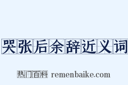 哭张后余辞近义词是什么意思的图片